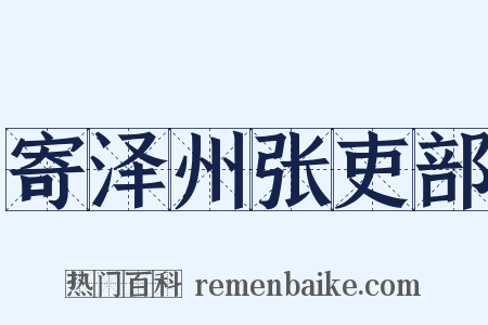 寄泽州张吏部是什么意思的图片